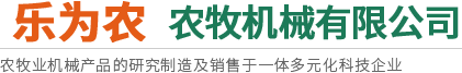 茎穗兼收玉米收获机-玉米青储机-复合漏粪板-饲料机械设备-新乡市乐为农农牧机械有限公司
